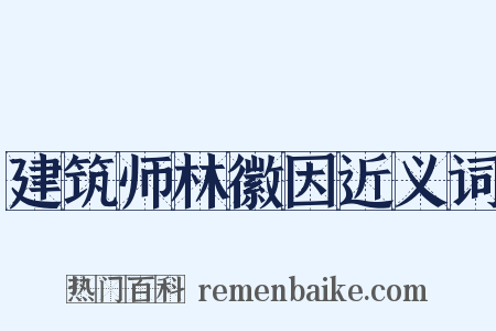 建筑师林徽因近义词是什么意思的图片